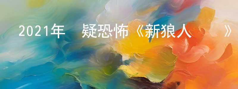 曹莉娜的個人主頁,2021年懸疑恐怖《新狼人傳說》BD中英雙字迅雷下載_深夜電影